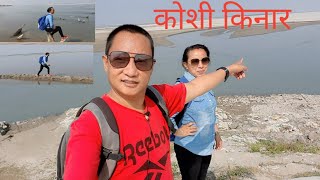 Koshi Tappu ,Koshi Kinara GhumGham Vlog, Bhag -२ ll कोशी किनारमा घुमघाम रमाइलो  ll