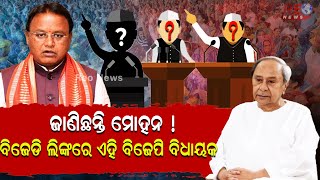 ମୁନାଙ୍କ ଲିଙ୍କରେ ଥିବା କିଏ ସେହି 14 ବିଧାୟକ ? ll ଜାଣିଛନ୍ତି କି ମୋହନ-ନବୀନ ? ll #reonews #reonewsodia