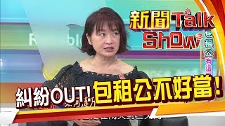 租屋糾紛百百種!房東心酸誰人知!包租公教戰守則大解密!《新聞TalkShow》20190922-4