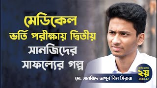 মেডিকেল ভর্তি পরীক্ষায় দ্বিতীয় সানজিদের সাফল্যের গল্প | Medivoice News