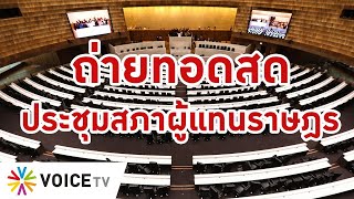 LIVE! ประชุมสภาฯ ครั้งที่ 10 เป็นพิเศษ (8 ก.ค.63)