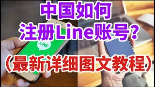 中国如何注册Line账号？（最新详细图文教程）。#line账号购买#line翻墙也用不了#line中国号码收不到验证码