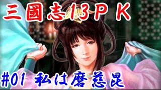 【三國志13ＰＫ】第一話：私は磨慈昆