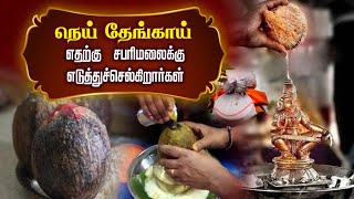 நெய் தேங்காய் எதற்கு சபரிமலைக்கு எடுத்துச்செல்கிறார்கள் | why Ghee Coconut Sabarimalai @gembhakthitv