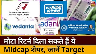 Midcap Stocks to BUY: गिरते Bazaar में भी मोटा रिटर्न दिला सकते हैं ये 3 Midcap शेयर, जानें Target