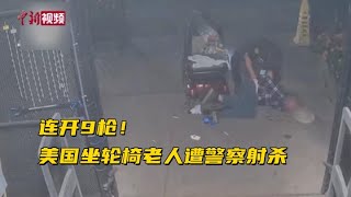 连开9枪！美国61岁坐轮椅老人遭警察射杀身亡