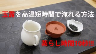 目から鱗の玉露を高温短時間で淹れる方法