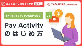 Pay Activityのはじめ方動画 | CAMPFIREコミュニティ作成ガイド