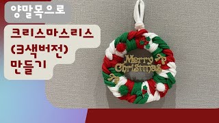 2225 양말목으로 크리스마스리스(3색버전)만들기(초보자가능)