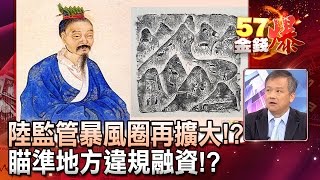 陸監管暴風圈再擴大！？瞄準地方違規融資！？- 丁萬鳴《５７金錢爆精選》2017.0504