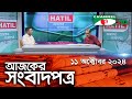 চ্যানেল আই আজকের সংবাদপত্র || 11 October, 2024 || Channel i Ajker Sangbadpatra