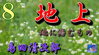 【連載朗読】地上8　地に潜むもの　島田清次郎　読み手アリア