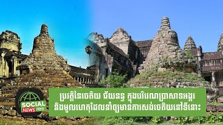 ប្រវត្តិនៃចេតិយ ជ័យនន្ទ ក្នុងបរិវេណប្រាសាទអង្គរ និងមូលហេតុដែលនាំឲ្យមានការសង់ចេតិយនៅទីនោះ