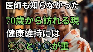 【70歳から訪れる現実】医師も知らなかった健康維持には〇〇と〇〇が重要