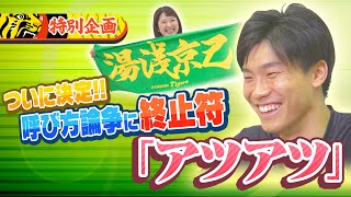 【特別企画】 湯浅京己　若きリリーフエースに迫ります!!