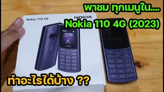 [เจาะลึก] พาชมทุกเมนูในฟีเจอร์โฟน Nokia 110 4G (2023) อย่างละเอียด