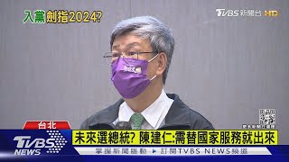 未來選總統? 陳建仁:需替國家服務就出來｜TVBS新聞