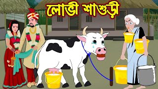 লোভী শাশুড়ী | Lovi Sasuri | Bangla Cartoon | Thakurmar Jhuli | Rupkothar Golpo