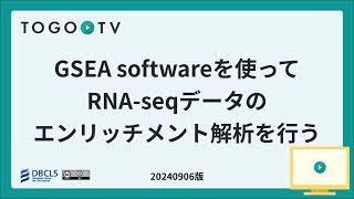 GSEA software を使ってRNA-seqデータのエンリッチメント解析を行う