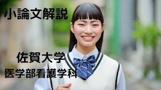 佐賀大学 医学部 看護学科の小論文解説