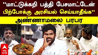 Annamalai Pressmeet | “மாட்டுக்கறி பத்தி பேசமாட்டேன்பிற்போக்கு அரசியல் செய்யாதீங்க”அண்ணாமலை பரபர