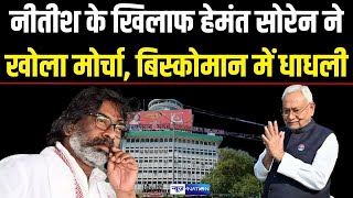 CM Nitish Kumar के खिलाफ Hemant Soren ने खोला मोर्चा, Biskoman में धाधली News4Nation