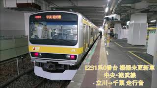 【全区間走行音】E231系0番台 機器未更新車 中央・総武線 立川→千葉(2017.11.19)