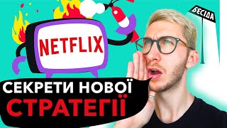 Як Netflix врятувала свою компанію. Розбір нової стратегії Netflix I Бесіда про бренди #22