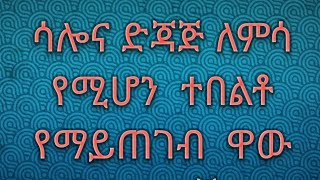 ሳሎና ዲጃጅ አረቦች በጣም የሚወዱት ለምሳ የሚዘጋጅ  ውዶች እገዛችሁ ያስፈልገኛል ሰብስክራይብ#ላይክ ሼር እያረጋችሁ አበረታቱኝ