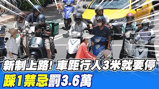 【每日必看】新制上路! 車距行人3米就要停 \