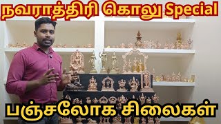 நவராத்திரி கொலு ஸ்பெஷல் பஞ்சலோக சிலைகள்  | Brass idol | God idols | Brass Statue | Navarathri Idols