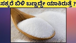 ಸಕ್ಕರೆ ಬಿಳಿ ಬಣ್ಣದ್ದೇ ಯಾಕಿರುತ್ತೆ ? || Why sugar is of white colour ? || Go Facts