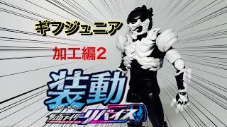 仮面ライダー装動リバイス『ギフジュニア加工編2』脳天、ちょっとチクッとしますよっ！？