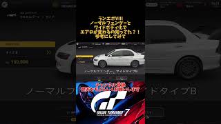 ランエボVIIIエアロの違い‼︎ #ランエボ #三菱   #gt7 #granturismo7 #グランツーリスモ7 #ドリフト #drift   #gt #granturismo #ps5