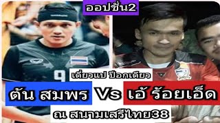 ต้น สมพร ทีมชาติ Vs เอ้ ร้อยเอ็ด แปป๊อกเดียว ตะกร้อเดิมพัน