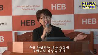 HEB방송 -주를 찬양하는 마음 주셨네/보배교회 김상옥 목사/HEB방송스탶 토요예배(190119)