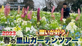 【春が来た！】今年は一人で巡るだけじゃありません！スペシャルな春の里山ガーデンツアー【ガーデンネックレス横浜2023】