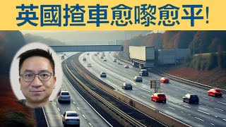 英國碳排放上升，揸車愈嚟愈平！接近週末轉冷！