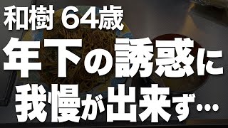 【60代一人暮らし】816