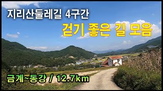 지리산둘레길4구간-좋은 길 모음