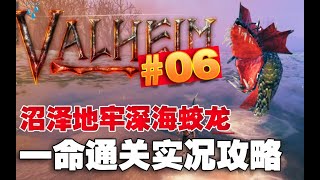 【英靈神殿Valheim】單人一命通關開荒實況攻略解說06 沼澤地牢深海蛟龍