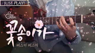 꽃송이가 🌸 버스커버스커 (장범준) [Just Play! l Acoustic Guitar Cover l 기타 커버]