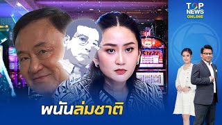 เปลวสีเงิน ตีตรา รบ.แพทองธาร ดันนโยบายพ่อ พนันออนไลน์ ล่มชาติ