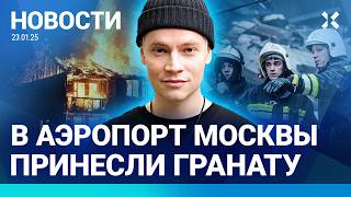 ⚡️НОВОСТИ | ГРАНАТА В АЭРОПОРТУ МОСКВЫ | SHAMAN И ГАЗМАНОВ ЕДУТ В ТУР ПО ШКОЛАМ | КРЕМЛЬ И ТРАМП