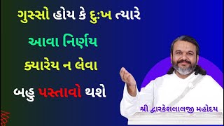 ગુસ્સો હોય કે દુઃખ ત્યારે આવા નિર્ણય ક્યારેય ન લેવા બહુ પસ્તાવો થશે#dwarkeshlaljikadi#VrundavanVihar