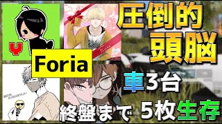 【荒野行動】終盤まで5枚生存＋車3台とアンチの取り方がうますぎるForiaのゲリラ立ち回り！！