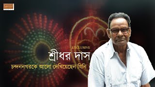 Exclusive শ্রীধর দাস – চন্দননগরকে আলো দেখিয়েছেন যিনি | Sridhar Das Exclusive | Chandannagar Lighting