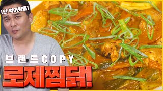 영민이형표 한국식 로제찜닭?!_로제찜닭 만들기