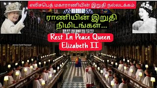 இங்கிலாந்து மகாராணி இரண்டாம் எலிசபெத் அவர்களின்  நல்லடக்கநிகழ்வு | Queen Elizabeth II's Funeral 2022