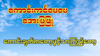 ကောင်းကင်မေမေ #အေးမြဖြူ #drumcover #oatekarhein